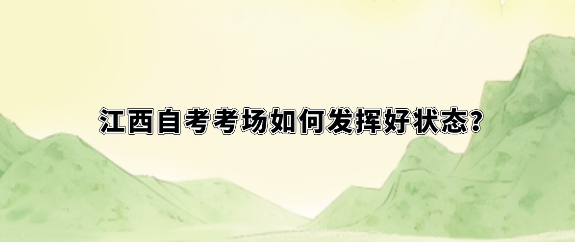 江西自考考场如何发挥好状态？