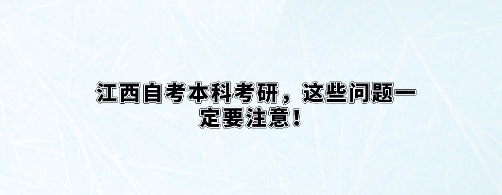江西自考本科考研，这些问题一定要注意！