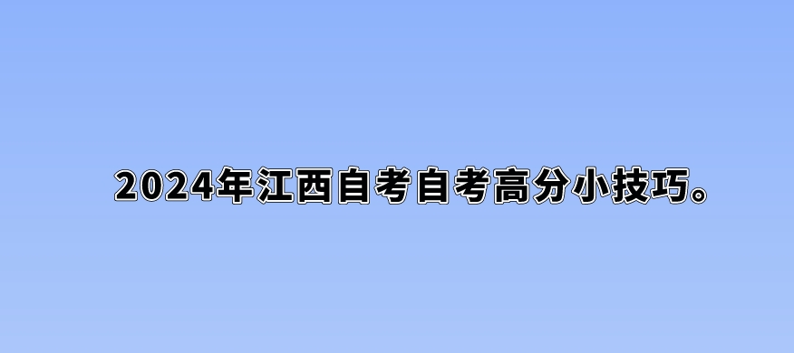 2024年江西自考自考高分小技巧