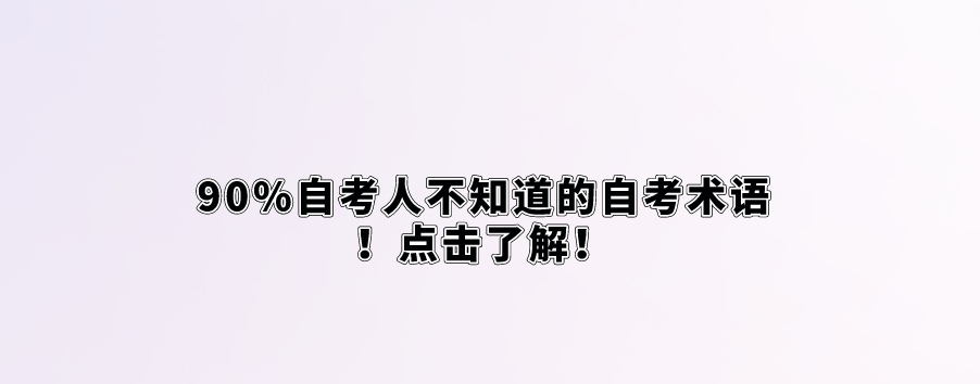 90%自考人不知道的自考术语！点击了解！