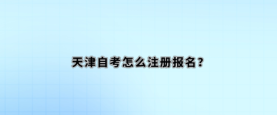 江西自考怎么注册报名？