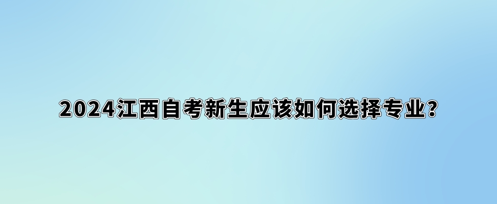 2024江西自考新生应该如何选择专业？