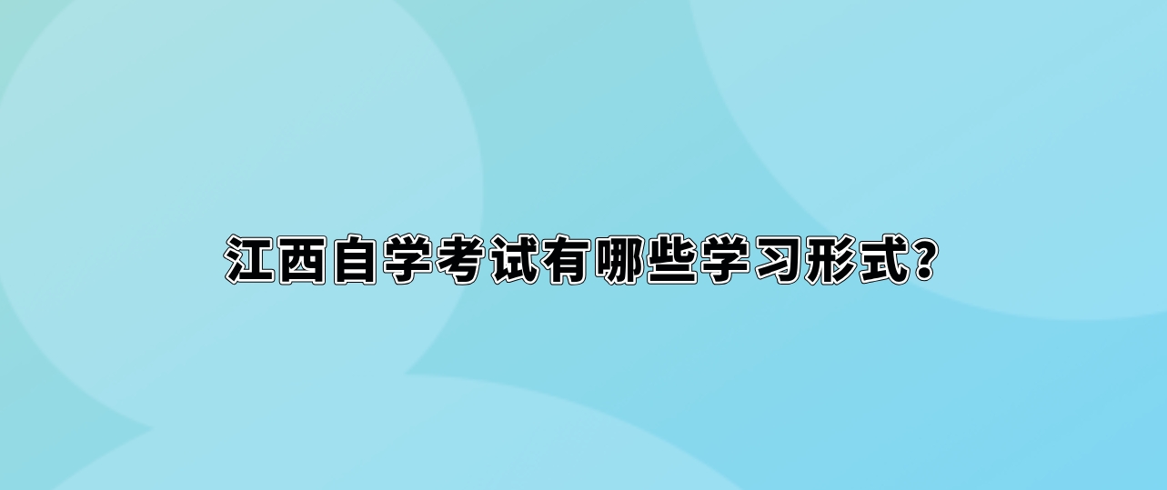 江西自学考试有哪些学习形式？