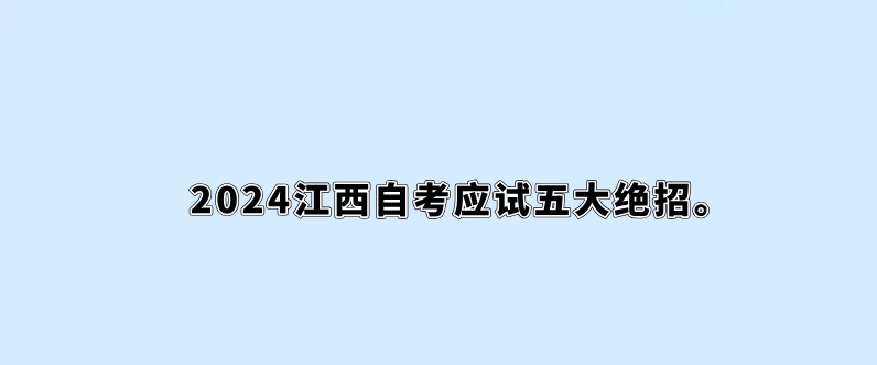 2024江西自考应试五大绝招。