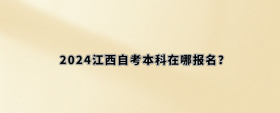 2024江西自考本科在哪报名