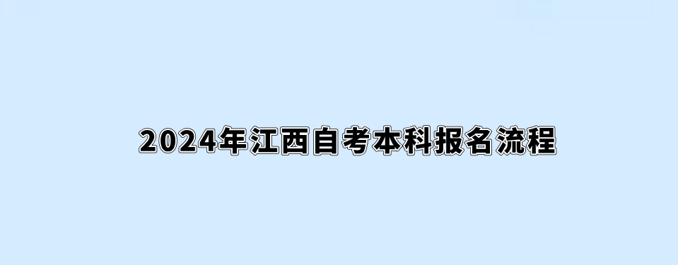 2024年江西自考本科报名流程。