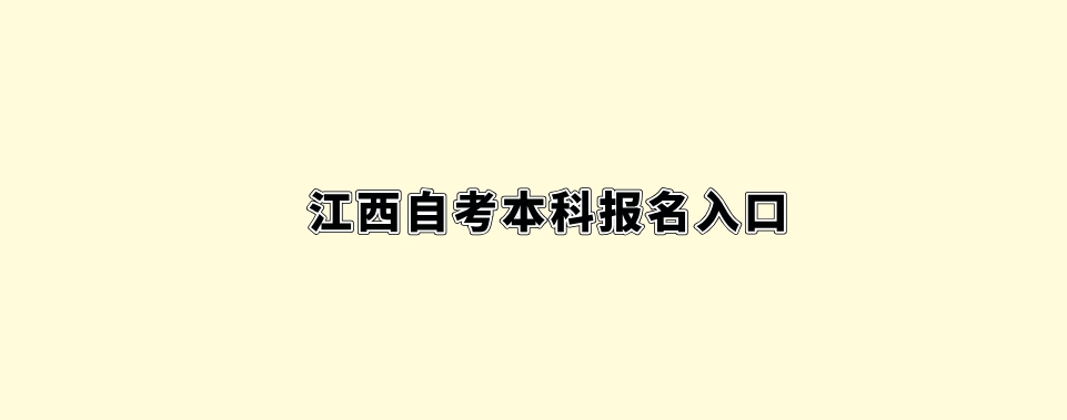 江西自考本科报名入口