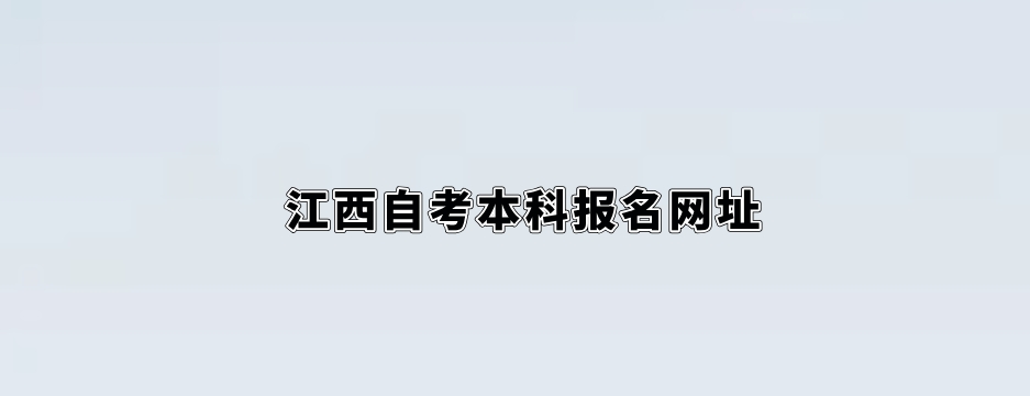 江西自考本科报名网址