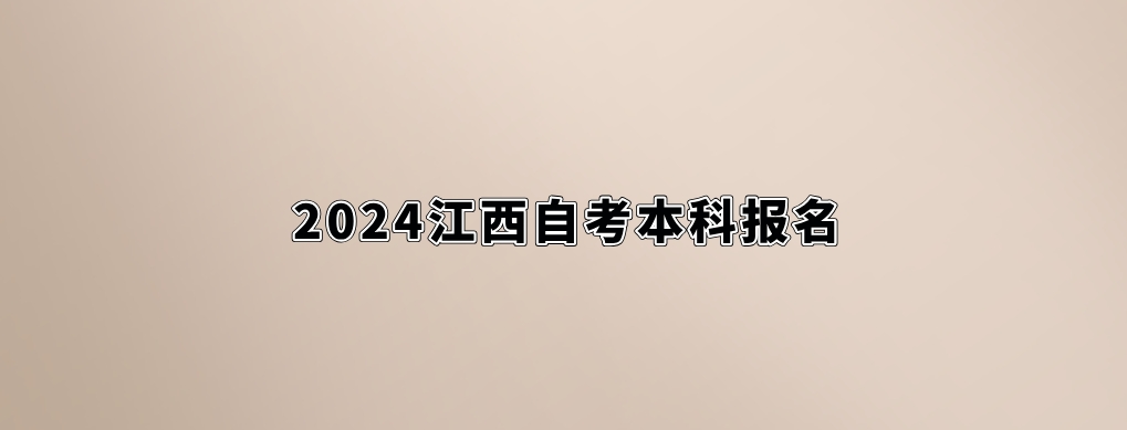 2024年江西自考报名。 2024年江西自考报名。