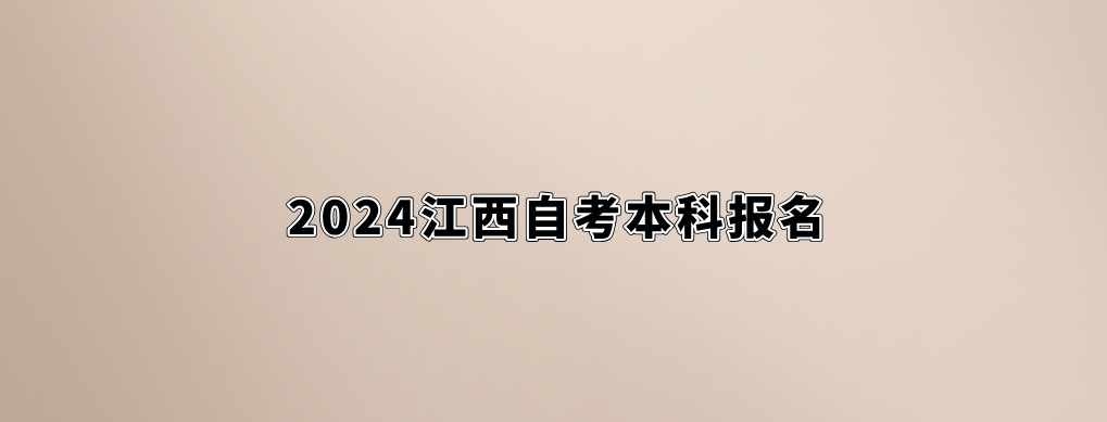 2024年江西自考报名。
