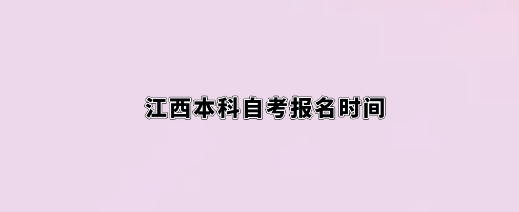2024江西本科自考报名时间
