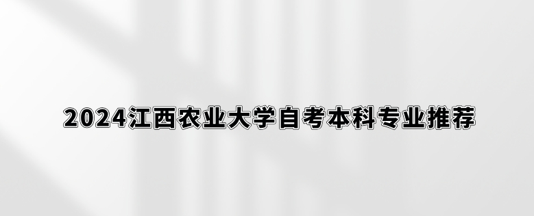 2024江西农业大学自考本科专业。