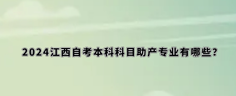 2024江西自考本科科目助产专业有哪些？