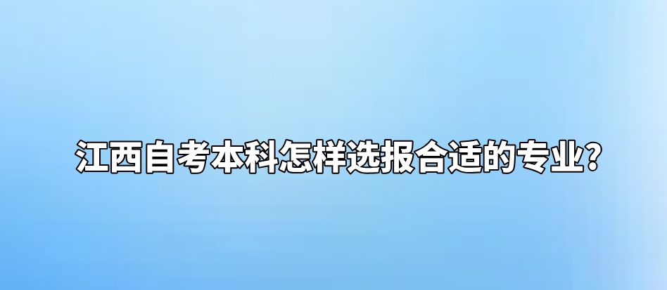 1. 确定个人兴趣和职业规划 兴趣：选择自己感兴趣的专业可以帮助你更好地投入学习，保持持久的学习动力。 职业规划：如果你已经有了明确的职业目标，那么应该选择与之相关的专业，以便为未来的工作做好准备。 2. 考虑学习难度和个人能力 课程难度：了解每个专业的课程设置和要求，看看它们是否符合你的学术能力和学习时间。 个人优势：如果你在某一领域有特别的优势或者经验，那么选择这个领域的专业可能会更容易上手。 3. 查阅专业信息和就业前景 专业详情：查阅官方渠道或咨询专业人士来了解不同专业的详细信息，包括课程内容、毕业要求等。 就业市场：研究各专业的就业前景，看看哪些专业的毕业生在市场上更有需求。 4. 参考他人经验和意见 学长学姐：听听已经在读或者已经毕业的自考学生的经验分享，他们可能能提供实际操作上的建议。 教育专家：可以咨询教育顾问或者老师，他们可以从更宏观的角度给出专业选择的建议。 5. 根据实际情况调整 时间安排：考虑你的日常工作、家庭责任和其他活动对学习时间的影响。 经济条件：某些专业可能需要额外的资源投入，如特殊设备、软件或教材，确保这些都在你的预算范围内。