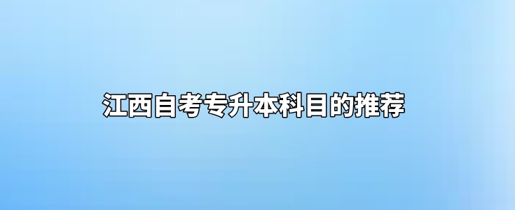 江西自考专升本科目的推荐。