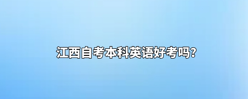 江西自考本科英语好考吗？