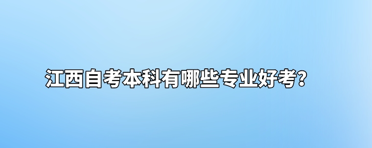 江西自考本科有哪些专业好考？