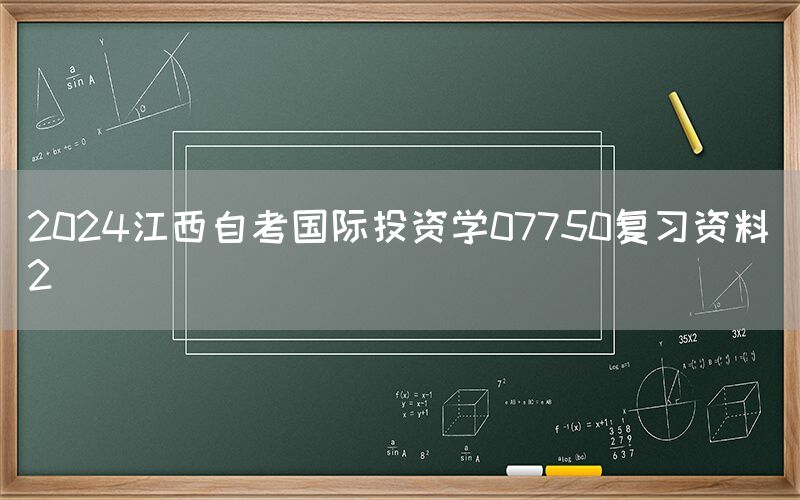 2024江西自考国际投资学07750复习资料（2）