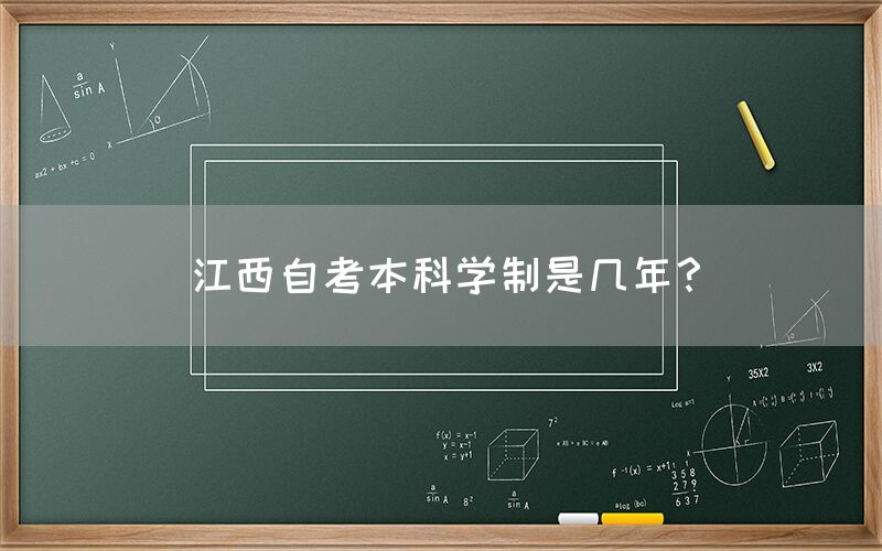 江西自考本科学制几年