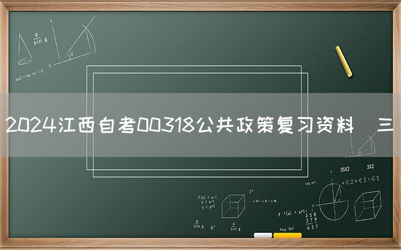 2024江西自考00318公共政策复习资料（三）