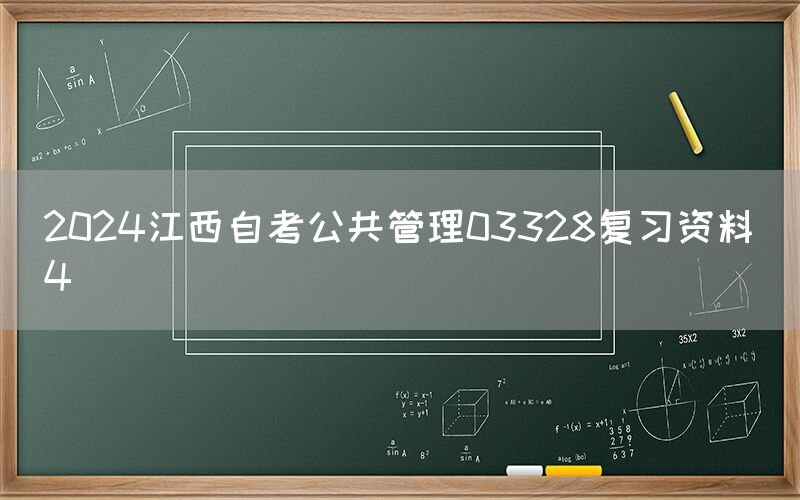 2024江西自考公共管理03328复习资料（4）