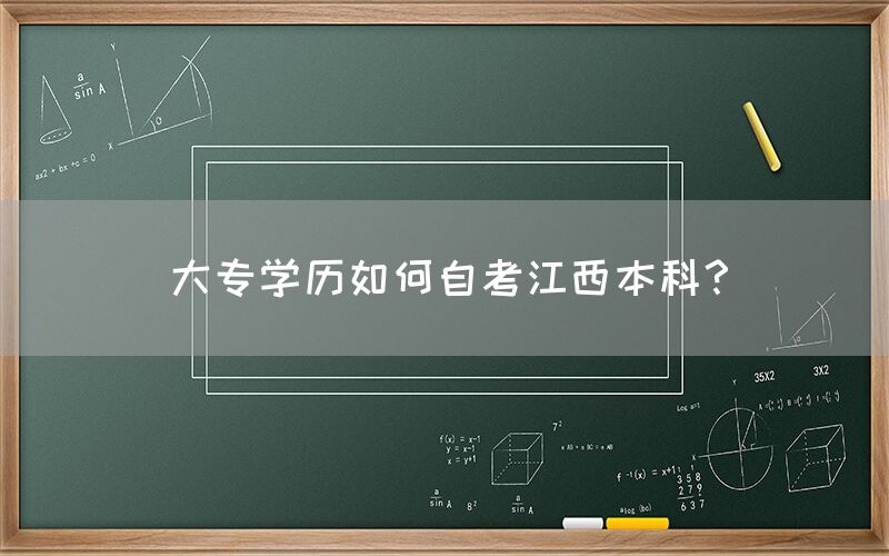 大专学历如何自考江西本科？