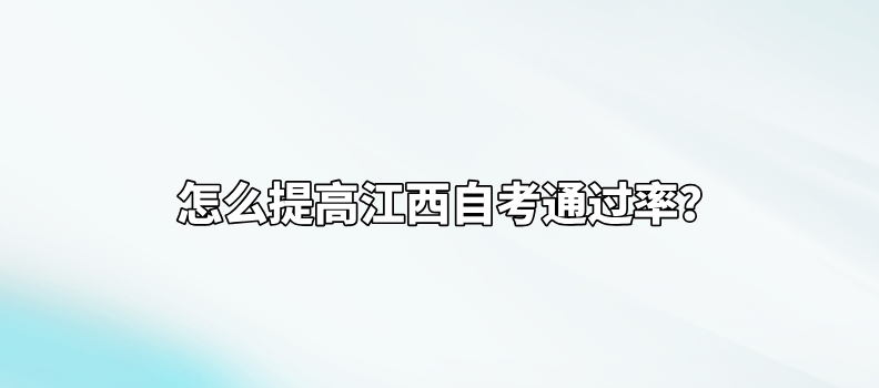怎么提高江西自考通过率？