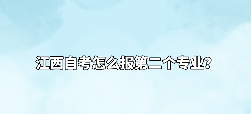 江西自考怎么报第二个专业？
