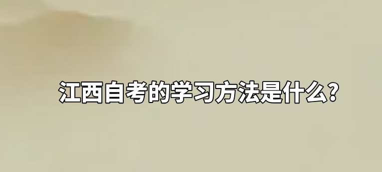 江西自考的学习方法是什么?