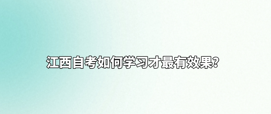 江西自考如何学习才最有效果？