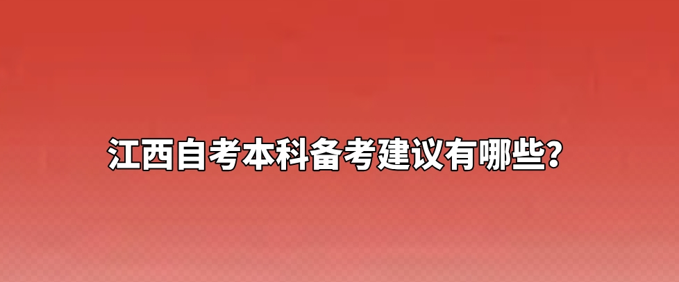 江西自考本科备考建议有哪些？
