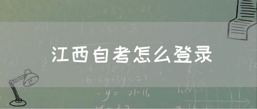江西自考怎么登录
