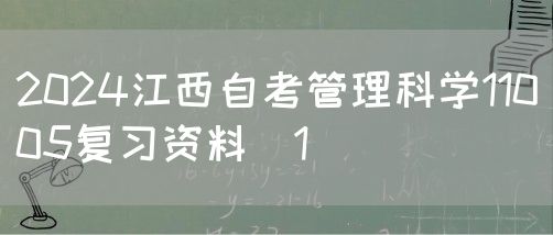 2024江西自考管理科学11005复习资料（1）