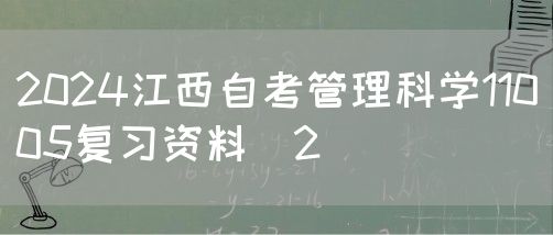2024江西自考管理科学11005复习资料（2）