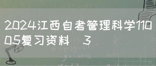 2024江西自考管理科学11005复习资料（3）