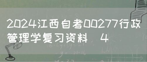 2024江西自考00277行政管理学复习资料（4）