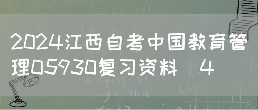 2024江西自考中国教育管理05930复习资料（4）