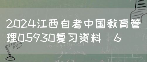 2024江西自考中国教育管理05930复习资料（6）