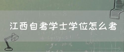 江西自考学士学位怎么考