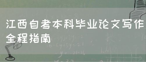 江西自考本科毕业论文写作全程指南