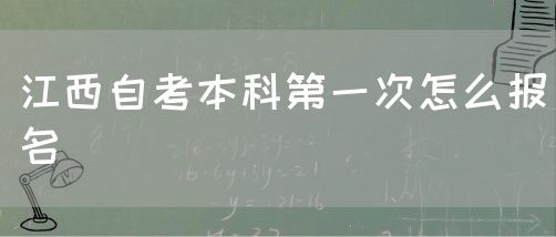江西自考本科第一次怎么报名