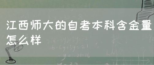 江西师大的自考本科含金量怎么样
