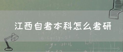江西自考本科怎么考研