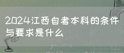 2024江西自考本科的条件与要求是什么