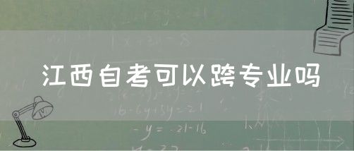 江西自考可以跨专业吗