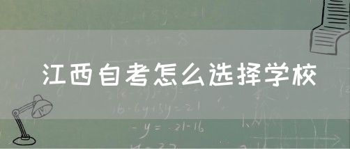 江西自考怎么选择学校