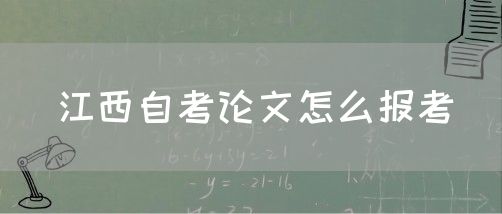 江西自考论文怎么报考