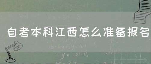 自考本科江西怎么准备报名