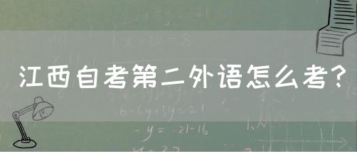 江西自考第二外语怎么考？