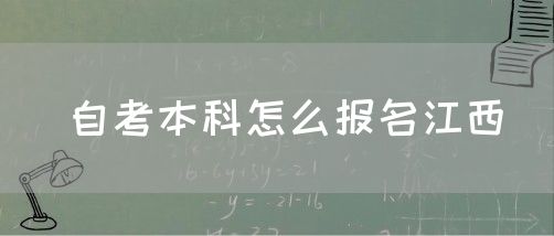自考本科怎么报名江西